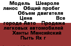  › Модель ­ Шеароле ланос › Общий пробег ­ 79 000 › Объем двигателя ­ 1 500 › Цена ­ 111 000 - Все города Авто » Продажа легковых автомобилей   . Ханты-Мансийский,Пыть-Ях г.